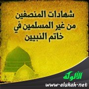 شهادات المنصفين من غير المسلمين في خاتم النبيين