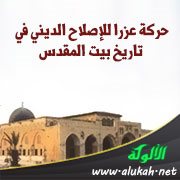حركة عزرا للإصلاح الديني في تاريخ بيت المقدس