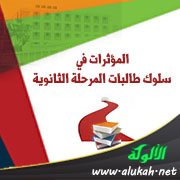 المؤثرات في سلوك طالبات المرحلة الثانوية