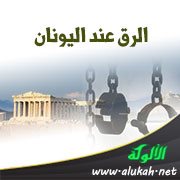 الرق عند اليونان