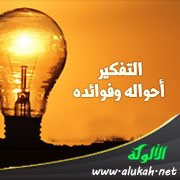 التفكير أحواله وفوائده