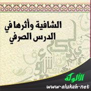 الشافية وأثرها في الدرس الصرفي