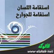 استقامة اللسان استقامة للجوارح