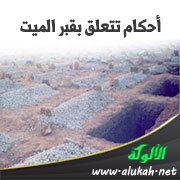 أحكام تتعلق بقبر الميت