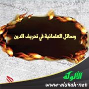 وسائل العلمانية في تحريف الدين