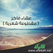عشاء فاخر ( مقطوعة شعرية )