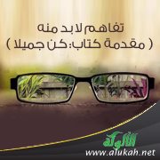 تفاهم لا بد منه ( مقدمة كتاب: كن جميلا )