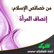 من خصائص الإسلام: إنصاف المرأة
