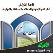 خلاصة القول في الشركة والإجارة والجعالة والمساقاة والمزارعة