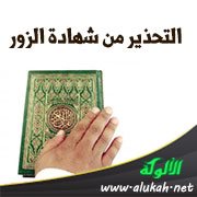 التحذير من شهادة الزور