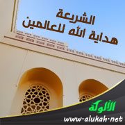 الشريعة هداية الله للعالمين