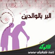 البر بالوالدين
