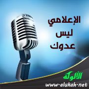 الإعلامي ليس عدوك