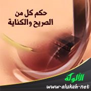 حكم كل من الصريح والكناية