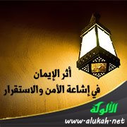 أثر الإيمان في إشاعة الأمن والاستقرار