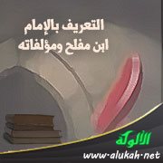 التعريف بالإمام ابن مفلح ومؤلفاته