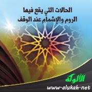 الحالات التي يقع فيها الروم والإشمام عند الوقف