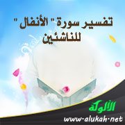تفسير سورة " الأنفال " للناشئين (الآيات 46 - 69)