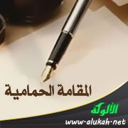 المقامة الحمامية
