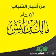 من أخبار الشباب (5) الإمام مالك