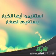 استقيموا أيها الكبار، يستقيم الصغار