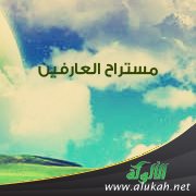 مستراح العارفين
