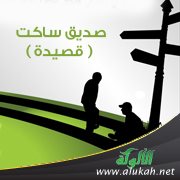 صديق ساكت ( قصيدة )