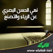نهي الحسن البصري عن الرياء والتصنع