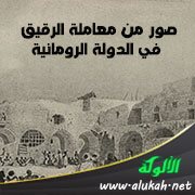 صور من معاملة الرقيق في الدولة الرومانية