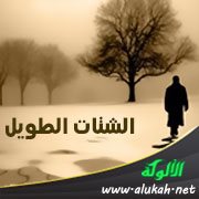 الشتات الطويل