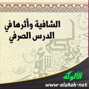 مكانة الشافية في الدرس الصرفي