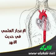 الإعجاز العلمي في حديث الأبهر