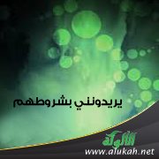 يريدونني بشروطهم