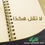 لا تقل هكذا