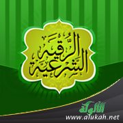 الرقية الشرعية من القرآن الكريم