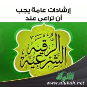 إرشادات عامة يجب أن تراعى عند الرقية الشرعية
