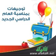 توجيهات بمناسبة العام الدراسي الجديد