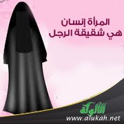 المرأة إنسان .. هي شقيقة الرجل