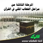 المرحلة الثالثة من مراحل الخطاب المكي في القرآن