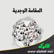 المقامة الوجدية