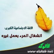 الآفة الاجتماعية الكبرى: انشغال المرء بعمل غيره