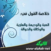 خلاصة القول في: الهبة والوديعة والعارية والوكالة والحوالة