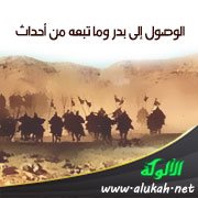 الوصول إلى بدر وما تبعه من أحداث