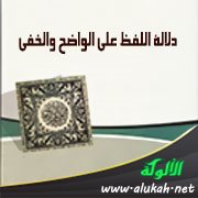 دلالة اللفظ على الواضح والخفي