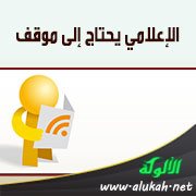 الإعلامي يحتاج إلى موقف