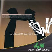 الرق عبر التاريخ الإنساني
