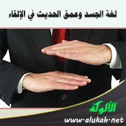 لغة الجسد وعمق الحديث في الإلقاء