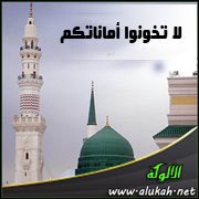 لا تخونوا أماناتكم 