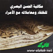 مكاتبة الحسن البصري للخلفاء ومعاملاته مع الأمراء