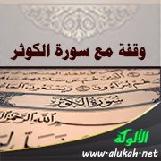 وقفة مع سورة الكوثر